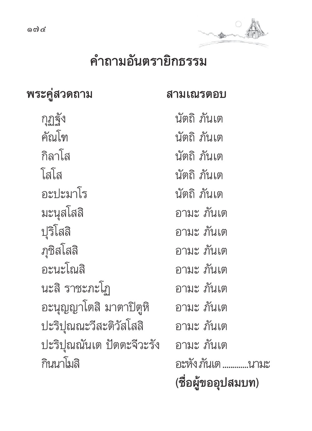 คำถามอันตรายิกธรรม สวดมนต์ ฉบับวัดพระธรรมกาย หน้า 175