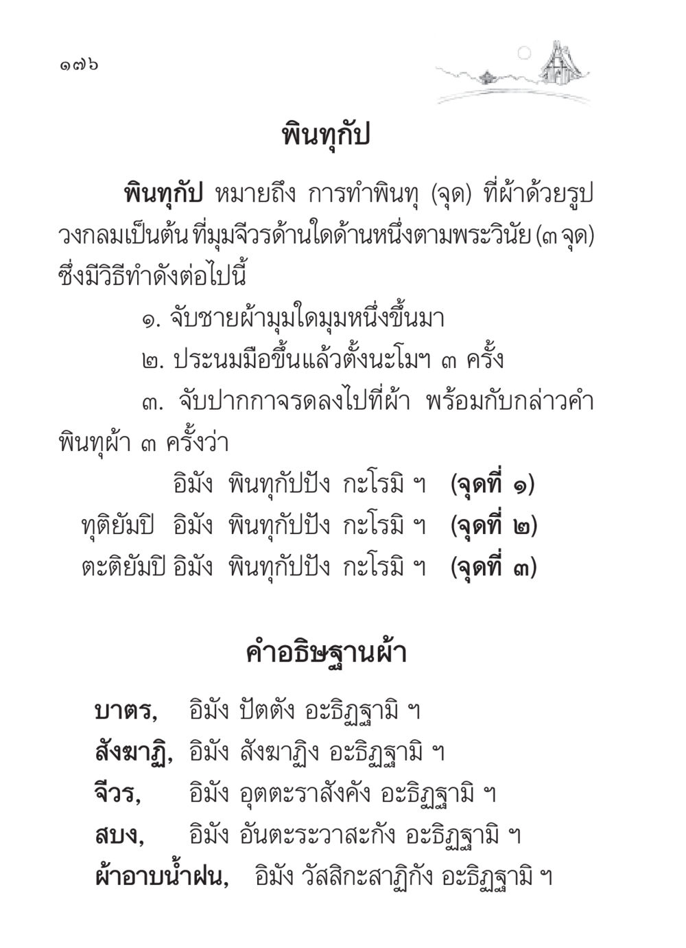 การทำพินทุกัปในพระวินัย สวดมนต์ ฉบับวัดพระธรรมกาย หน้า 177