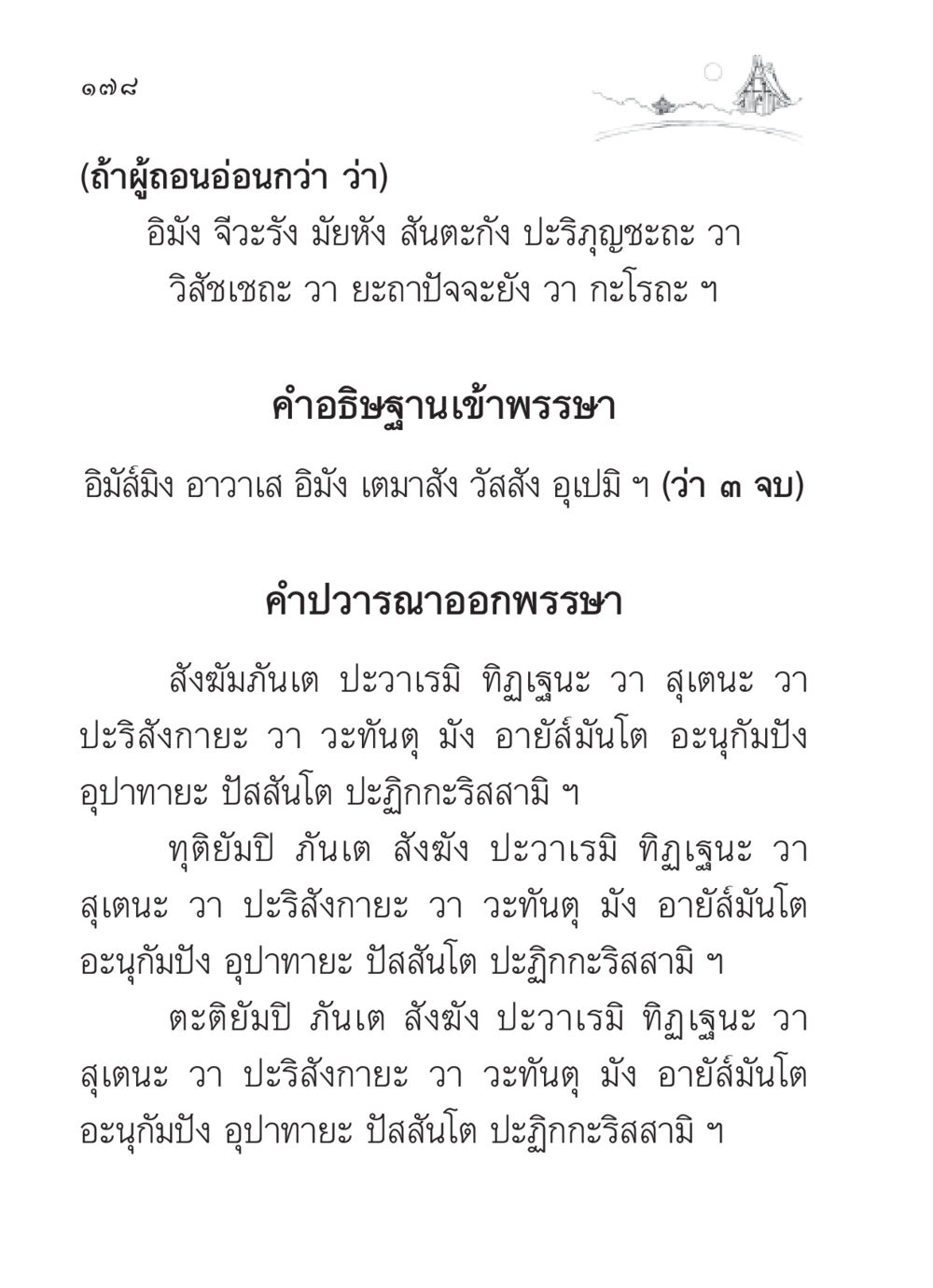 คำอธิษฐานเข้าพรรษาและปวารณาออกพรรษา สวดมนต์ ฉบับวัดพระธรรมกาย หน้า 179