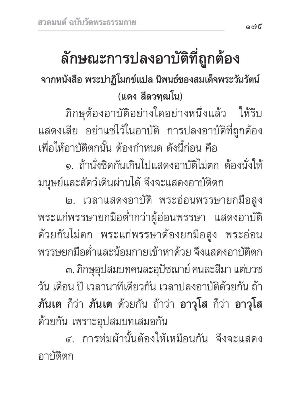 ลักษณะการปลงอาบัติที่ถูกต้อง สวดมนต์ ฉบับวัดพระธรรมกาย หน้า 180