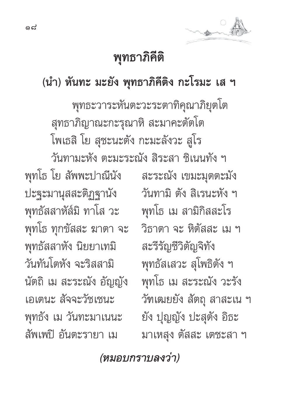พุทธาภิคีติ – บทสวดยกย่องพระพุทธเจ้า สวดมนต์ ฉบับวัดพระธรรมกาย หน้า 19