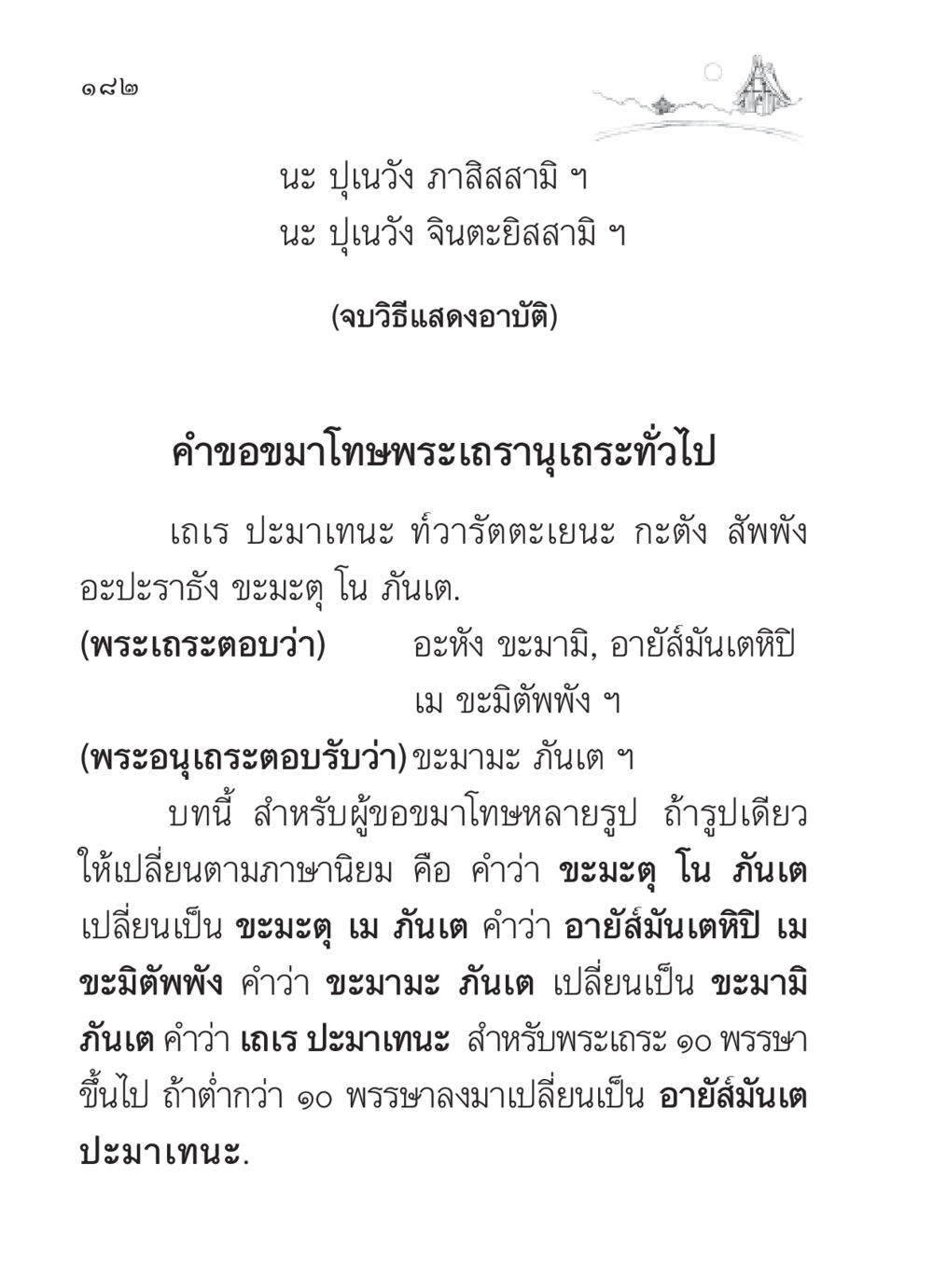 วิธีขอขมาโทษสำหรับพระเถระและพระอนุเถระ สวดมนต์ ฉบับวัดพระธรรมกาย หน้า 183