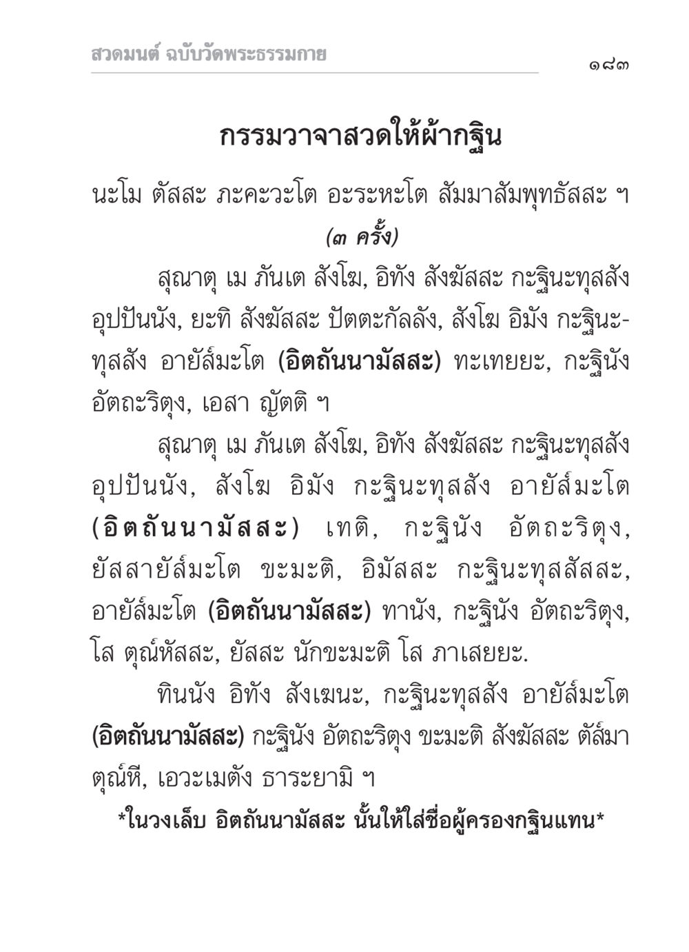 สวดมนต์ ฉบับวัดพระธรรมกาย สวดมนต์ ฉบับวัดพระธรรมกาย หน้า 184