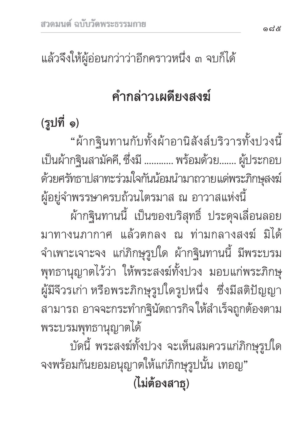 สวดมนต์ ฉบับวัดพระธรรมกาย สวดมนต์ ฉบับวัดพระธรรมกาย หน้า 186