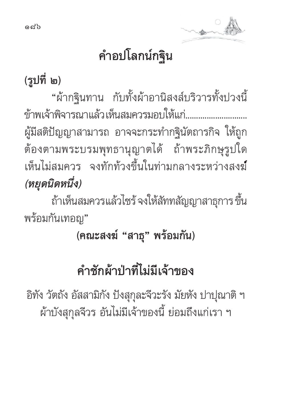คำอปโลกน์กฐินและผ้าบังสุกุล สวดมนต์ ฉบับวัดพระธรรมกาย หน้า 187