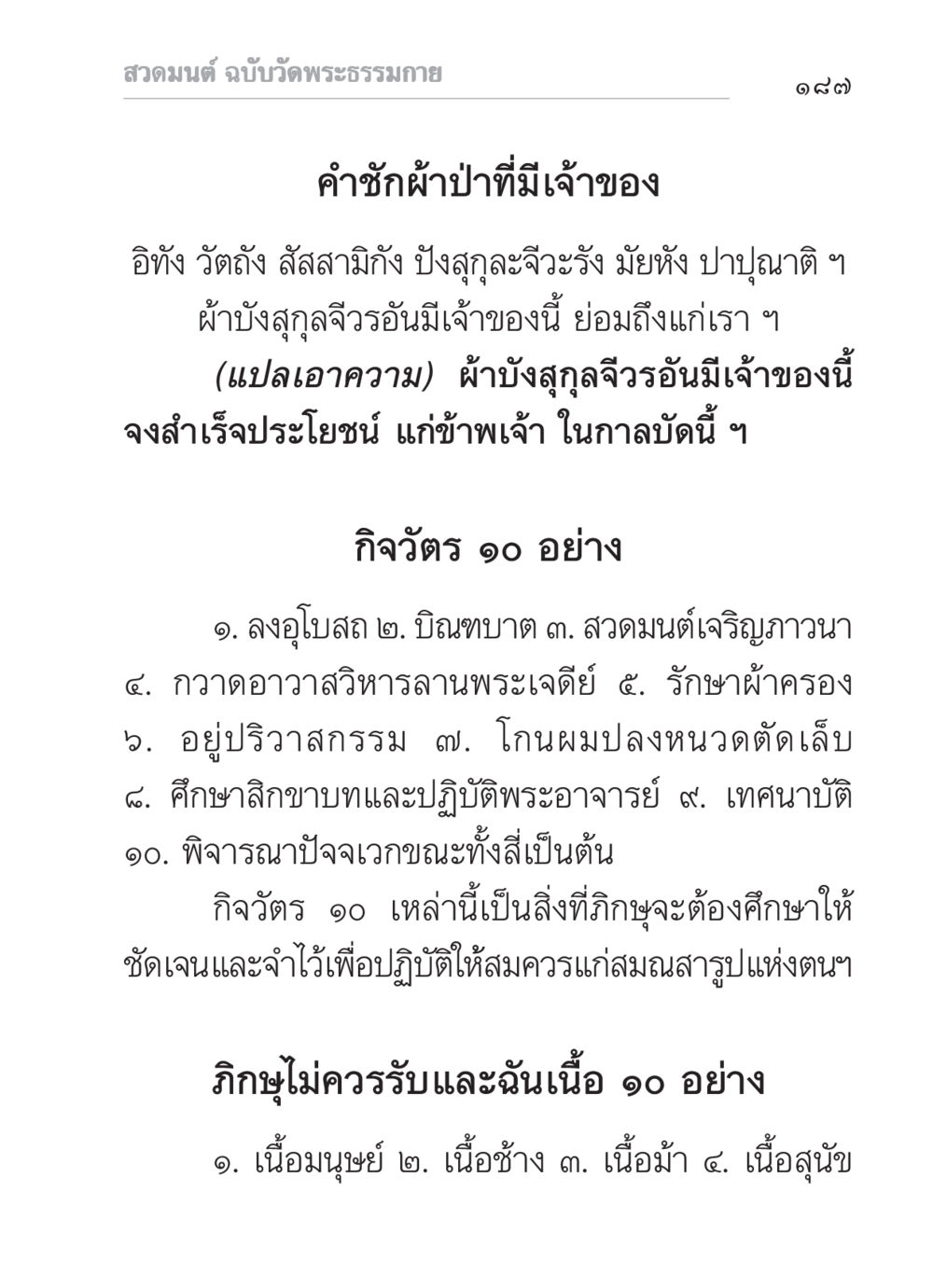 สวดมนต์ ฉบับวัดพระธรรมกาย สวดมนต์ ฉบับวัดพระธรรมกาย หน้า 188