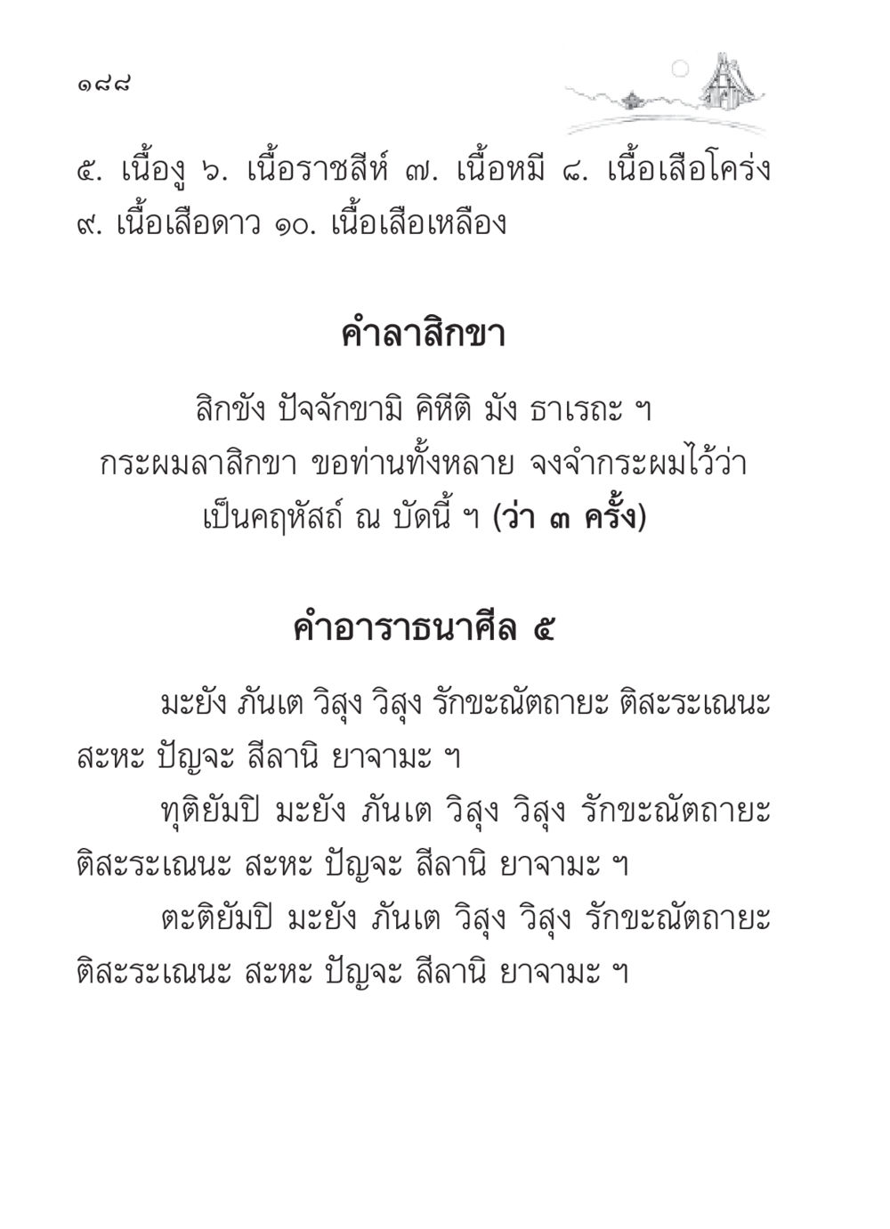 คำลาสิกขาและการอาราธนาศีล 5 สวดมนต์ ฉบับวัดพระธรรมกาย หน้า 189