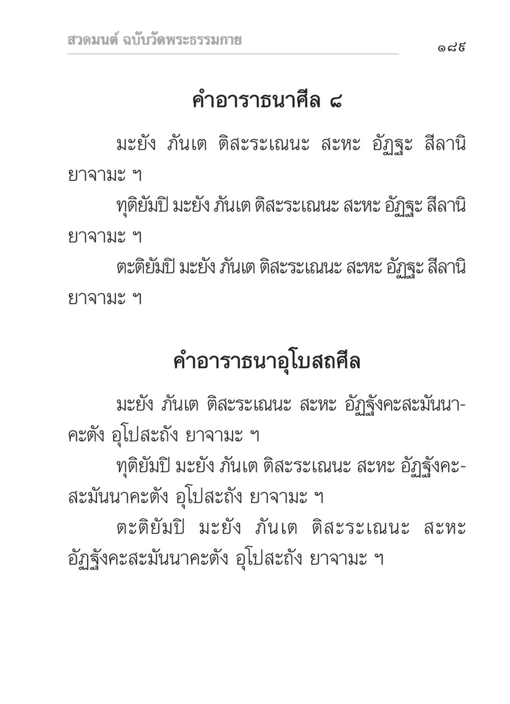 สวดมนต์ ฉบับวัดพระธรรมกาย สวดมนต์ ฉบับวัดพระธรรมกาย หน้า 190