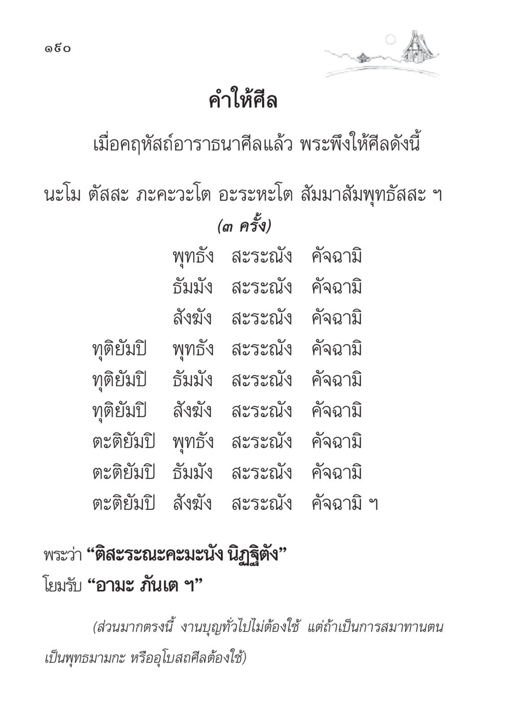 คำให้ศีลในพระพุทธศาสนา สวดมนต์ ฉบับวัดพระธรรมกาย หน้า 191