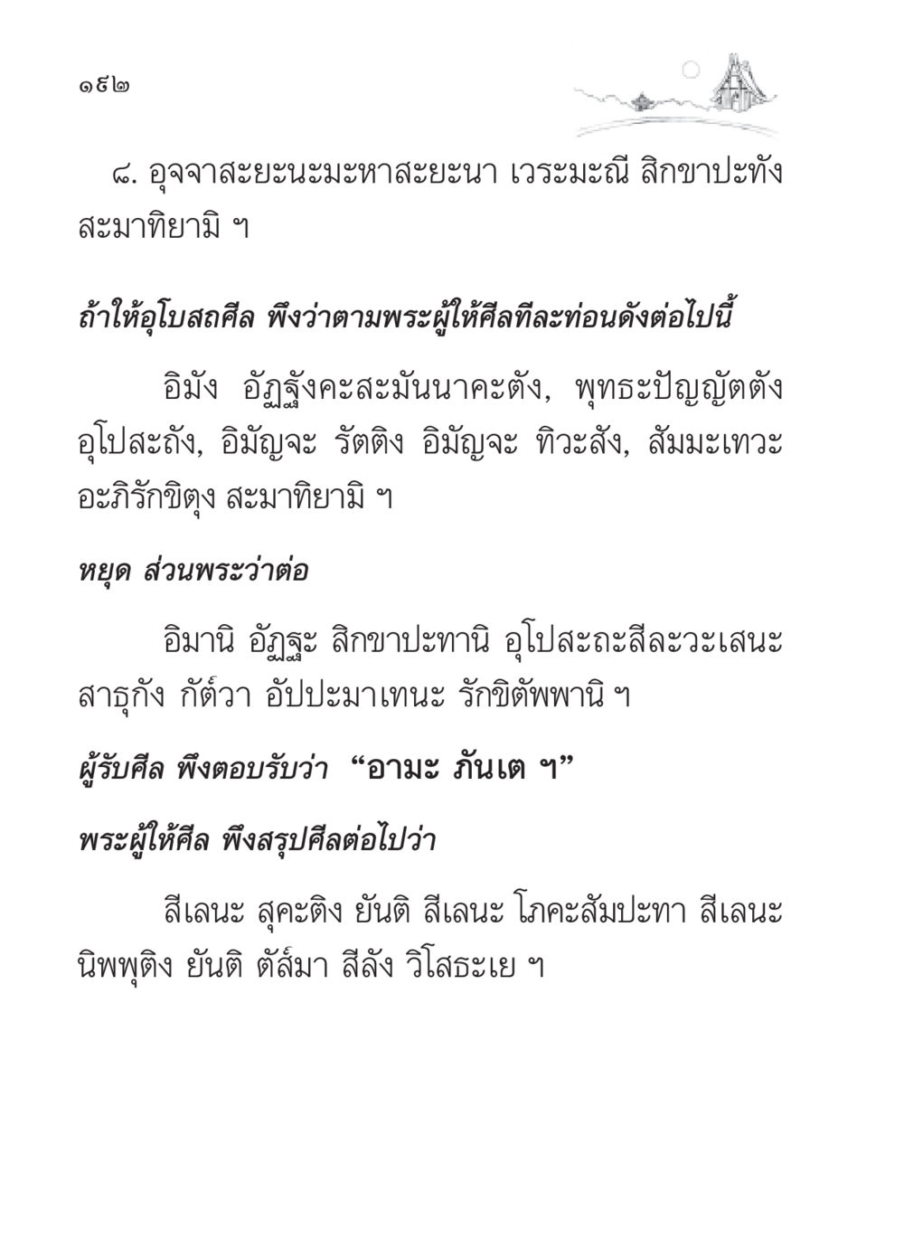 อุจจาสะยะนะมะหาสะยะนา เวระมะณี สวดมนต์ ฉบับวัดพระธรรมกาย หน้า 193