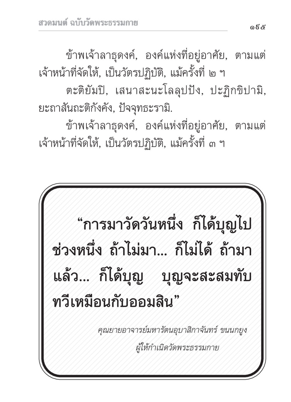 สวดมนต์ ฉบับวัดพระธรรมกาย สวดมนต์ ฉบับวัดพระธรรมกาย หน้า 196