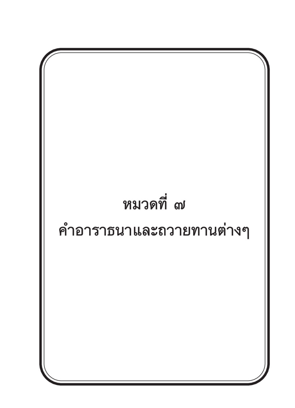 null สวดมนต์ ฉบับวัดพระธรรมกาย หน้า 198