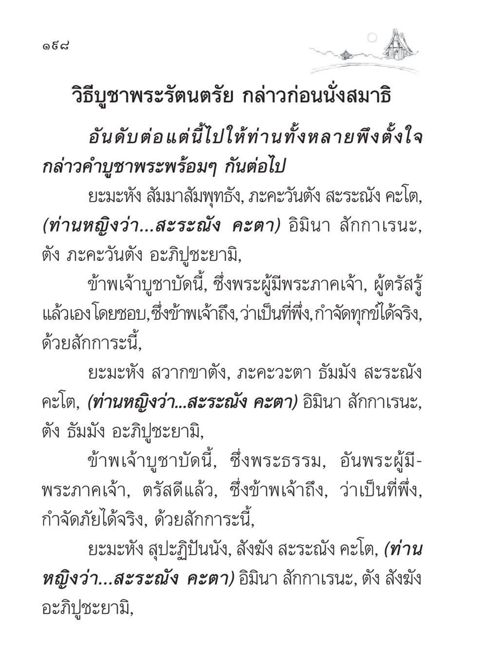 วิธีบูชาพระรัตนตรัย ก่อนนั่งสมาธิ สวดมนต์ ฉบับวัดพระธรรมกาย หน้า 199