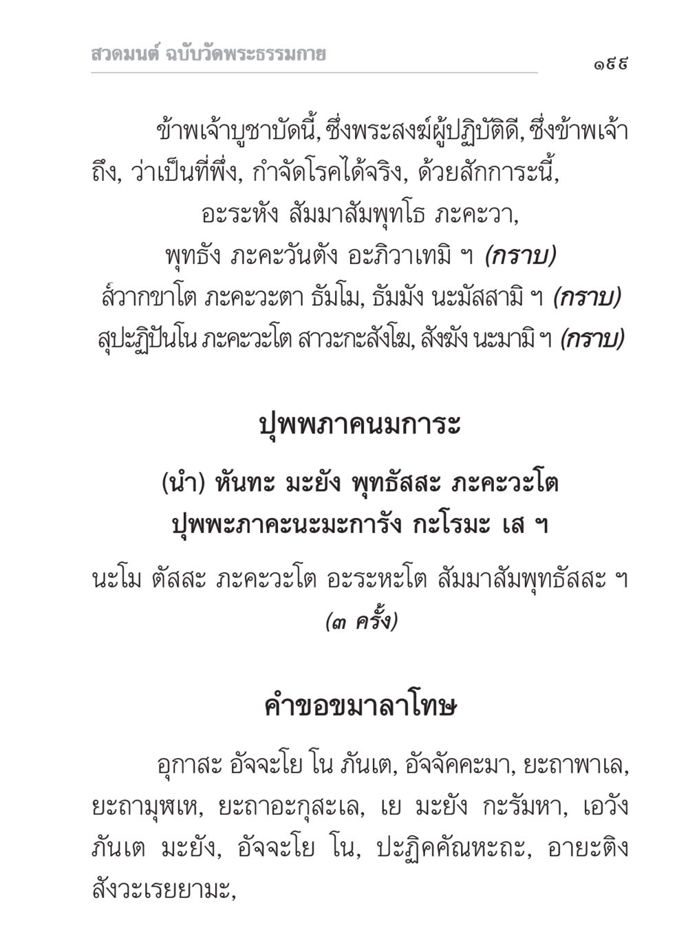 สวดมนต์ ฉบับวัดพระธรรมกาย สวดมนต์ ฉบับวัดพระธรรมกาย หน้า 200