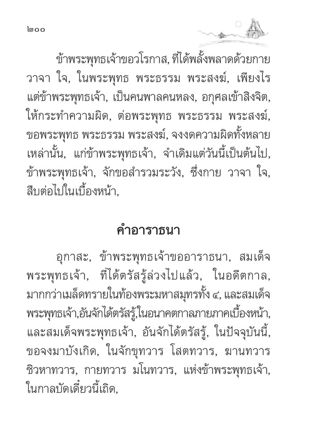 คำอาราธนาเพื่อการปฏิบัติธรรม สวดมนต์ ฉบับวัดพระธรรมกาย หน้า 201