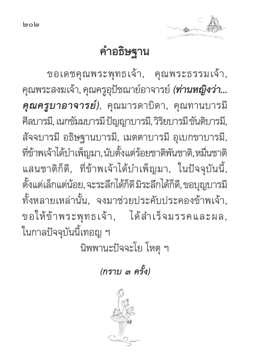 คำอธิษฐานเพื่อการบรรลุธรรมในพระพุทธศาสนา สวดมนต์ ฉบับวัดพระธรรมกาย หน้า 203