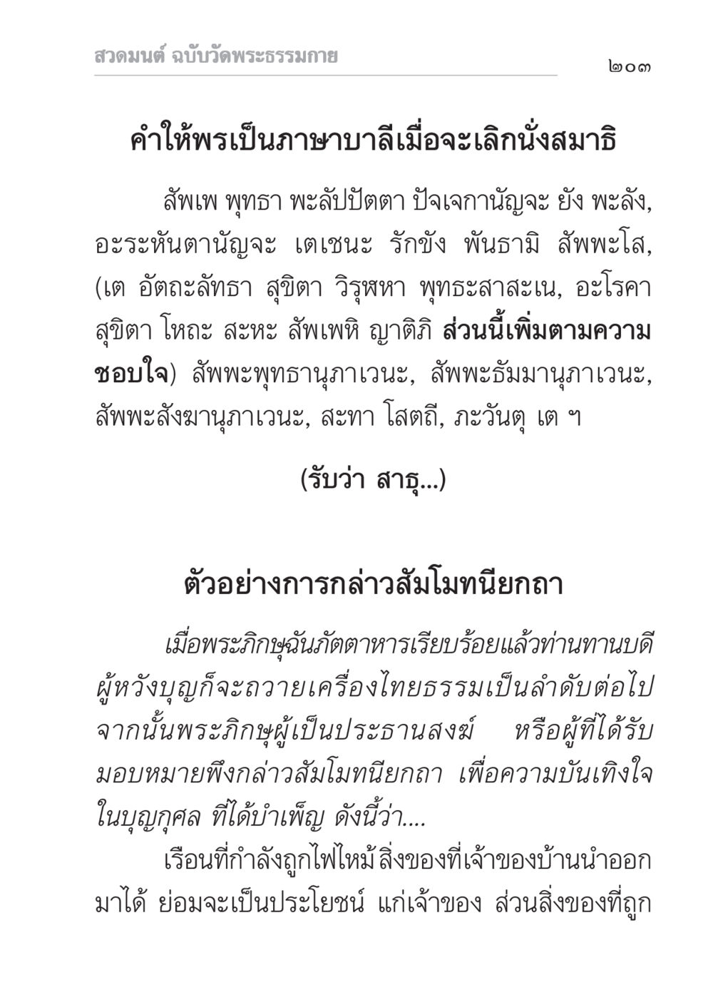 สวดมนต์ ฉบับวัดพระธรรมกาย สวดมนต์ ฉบับวัดพระธรรมกาย หน้า 204