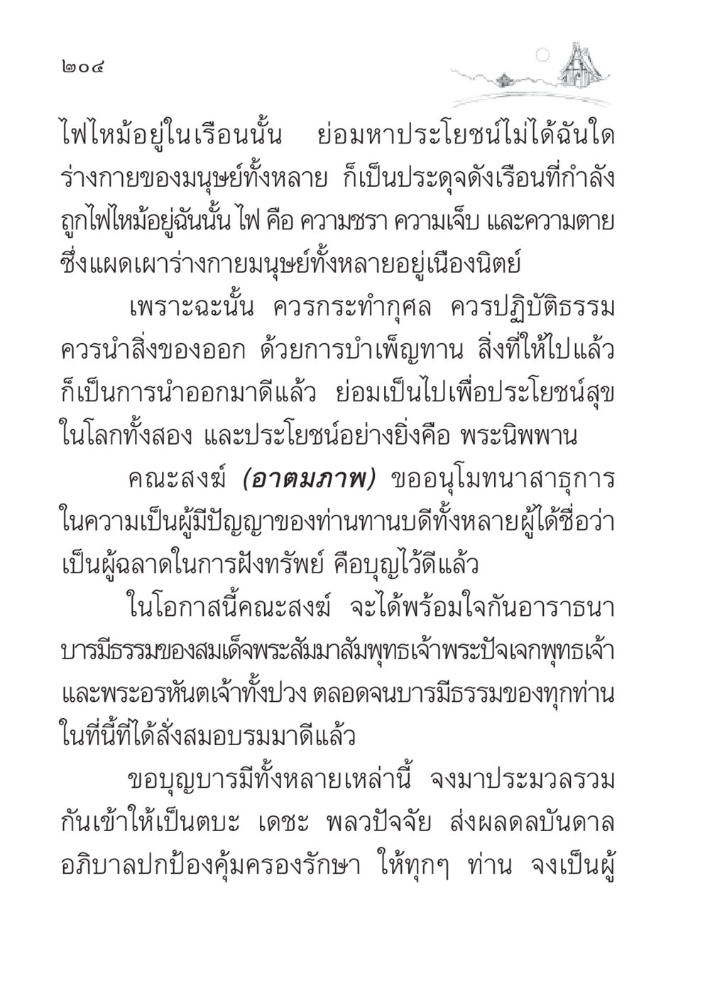 การทำกุศลในชีวิตประจำนำสู่พระนิพพาน สวดมนต์ ฉบับวัดพระธรรมกาย หน้า 205