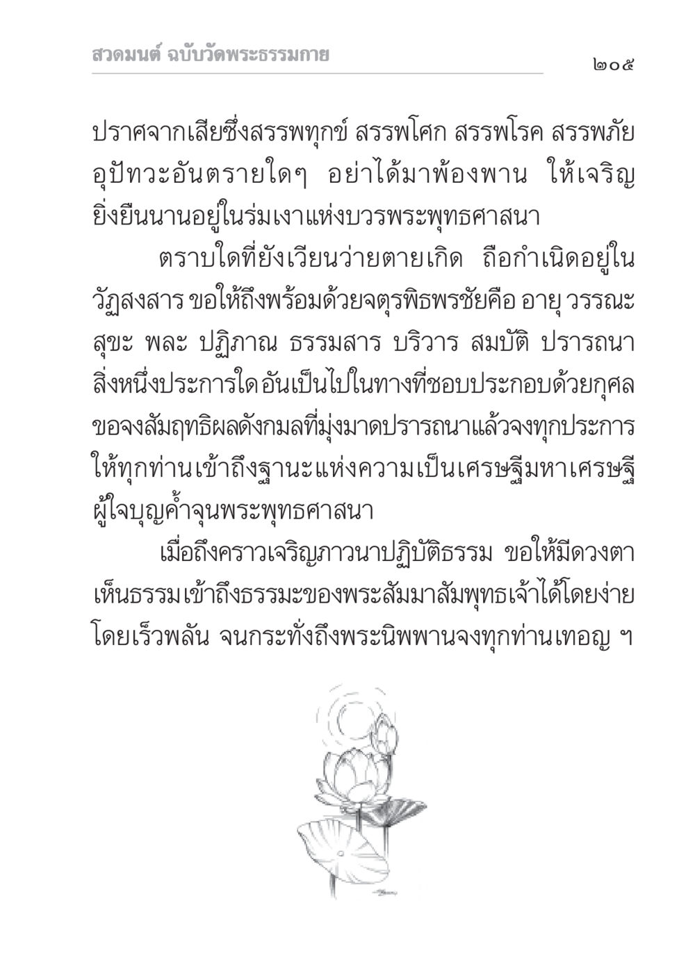 สวดมนต์ ฉบับวัดพระธรรมกาย สวดมนต์ ฉบับวัดพระธรรมกาย หน้า 206
