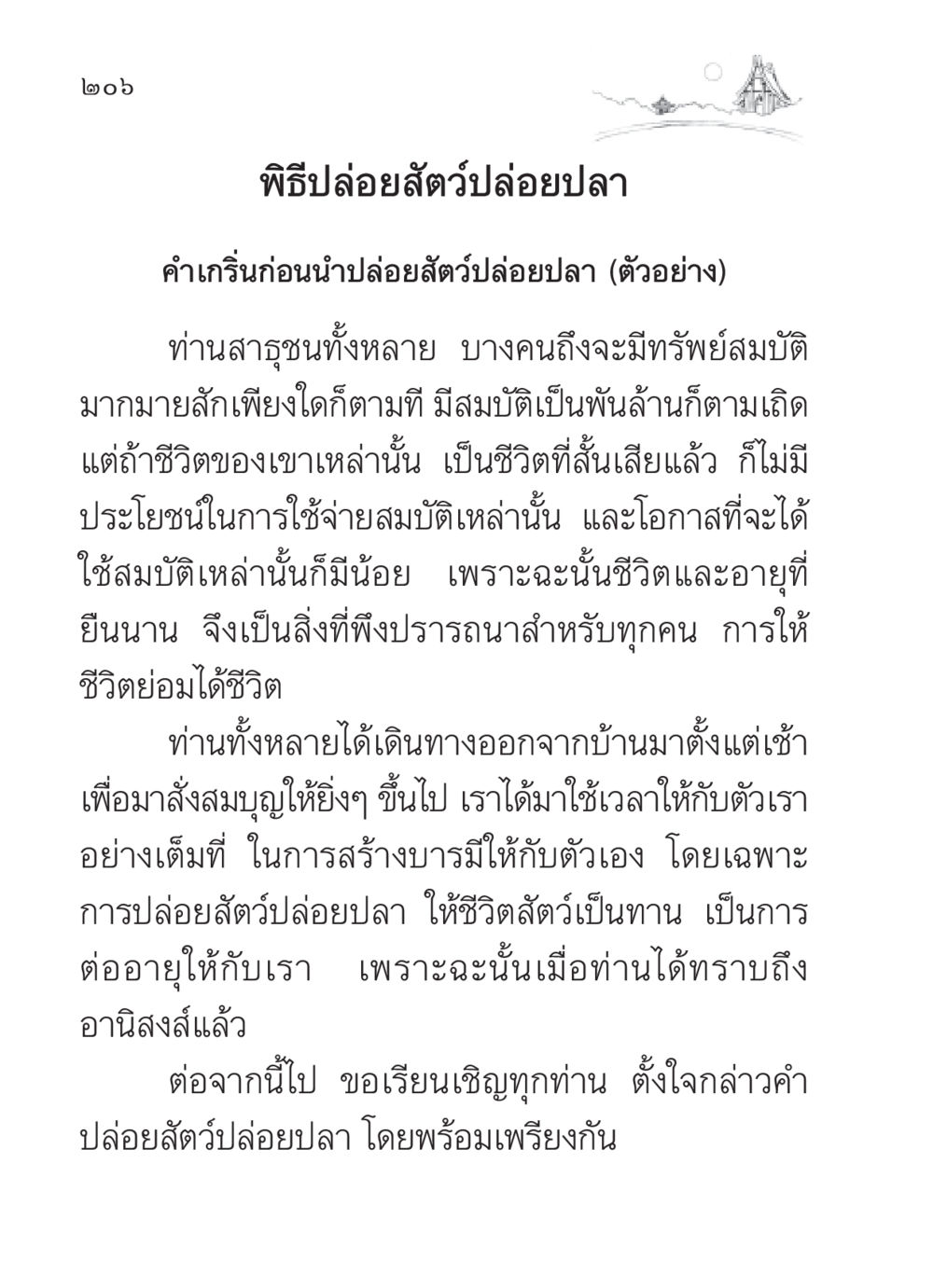 พิธีปล่อยสัตว์ปล่อยปลา สวดมนต์ ฉบับวัดพระธรรมกาย หน้า 207
