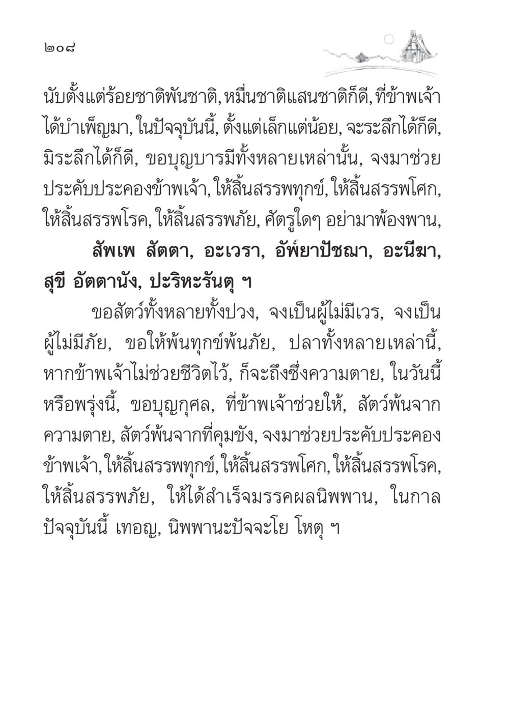 บทสวดขอบุญบารมี สวดมนต์ ฉบับวัดพระธรรมกาย หน้า 209