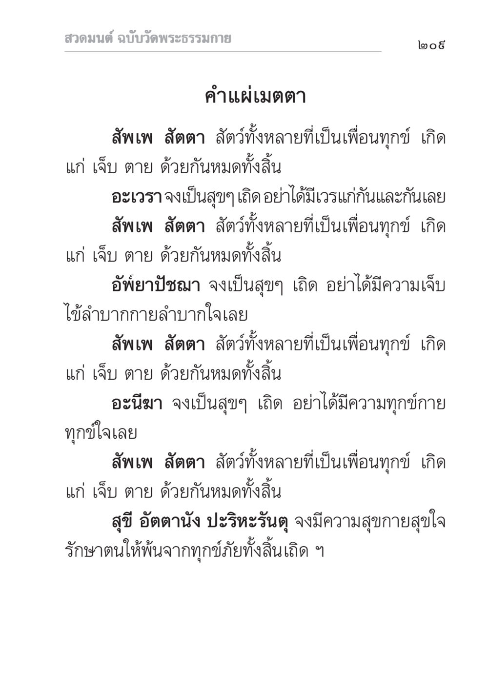 คําแผ่เมตตา สวดมนต์ ฉบับวัดพระธรรมกาย หน้า 210
