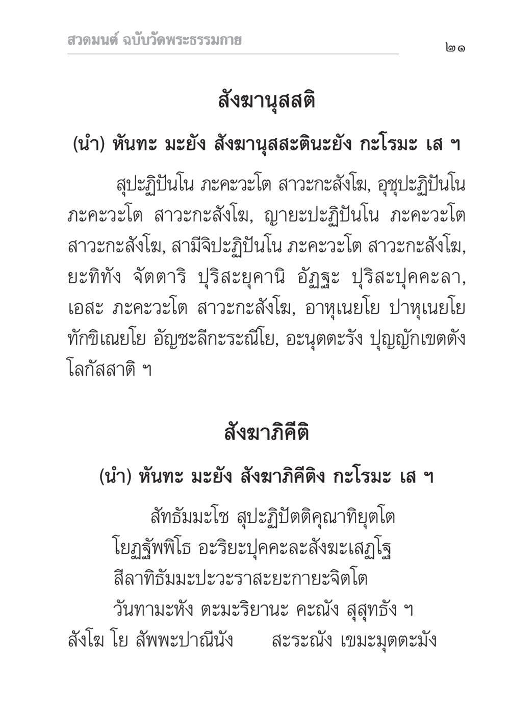 สวดมนต์ ฉบับวัดพระธรรมกาย สวดมนต์ ฉบับวัดพระธรรมกาย หน้า 22