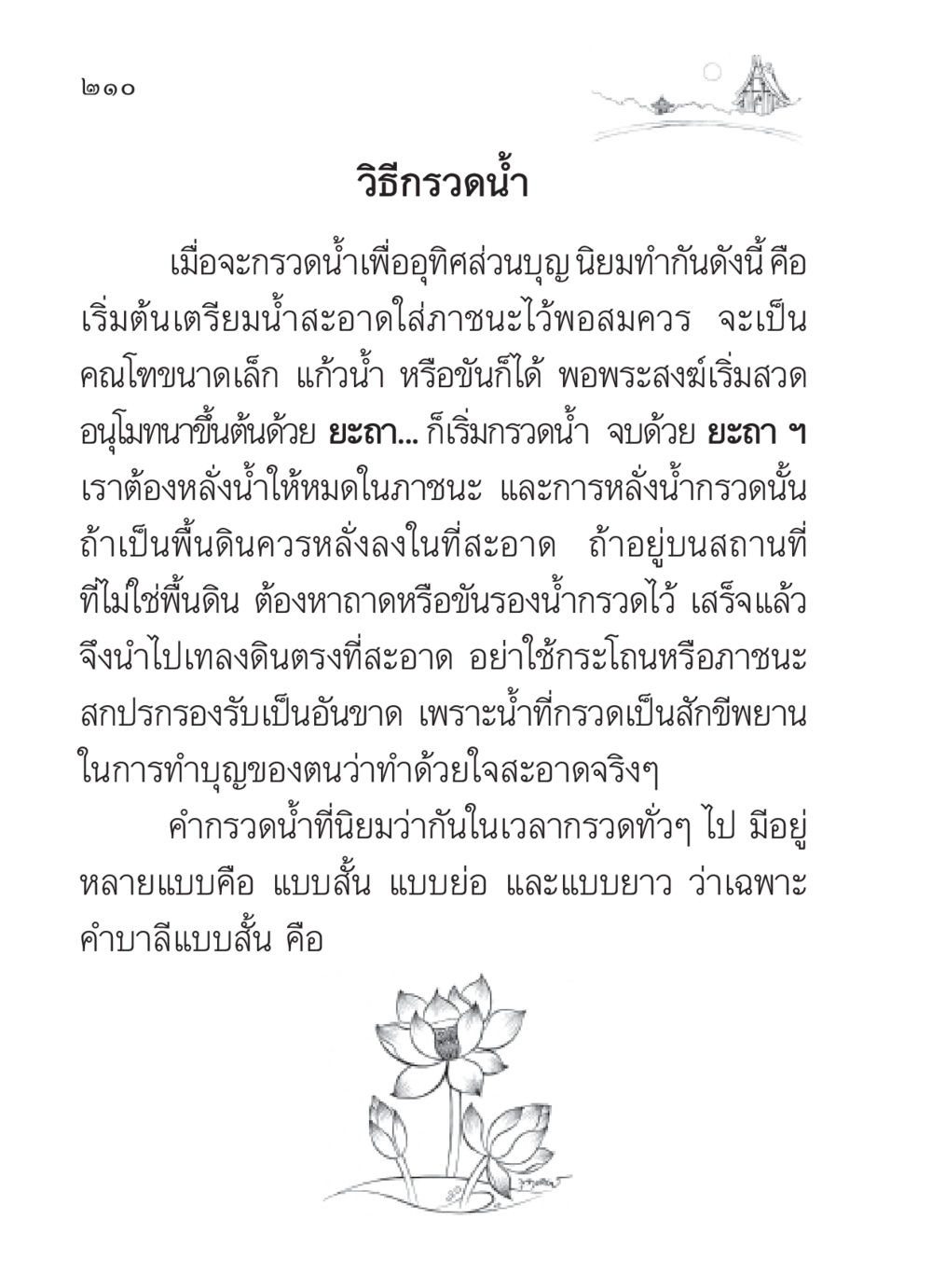 วิธีกรวดน้ำ สวดมนต์ ฉบับวัดพระธรรมกาย หน้า 211