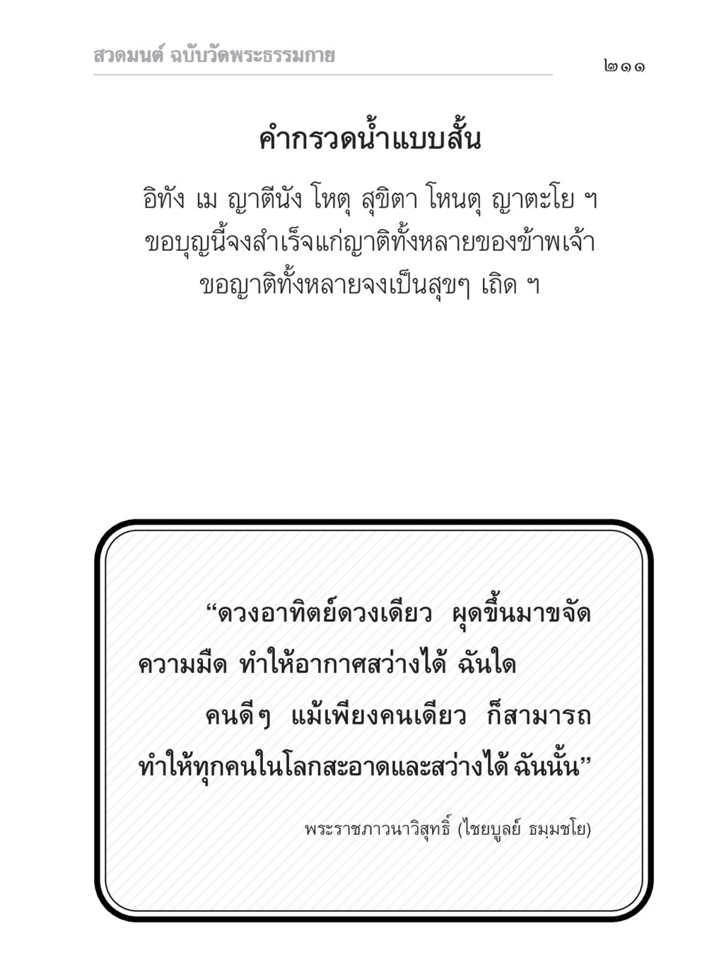 สวดมนต์ ฉบับวัดพระธรรมกาย สวดมนต์ ฉบับวัดพระธรรมกาย หน้า 212