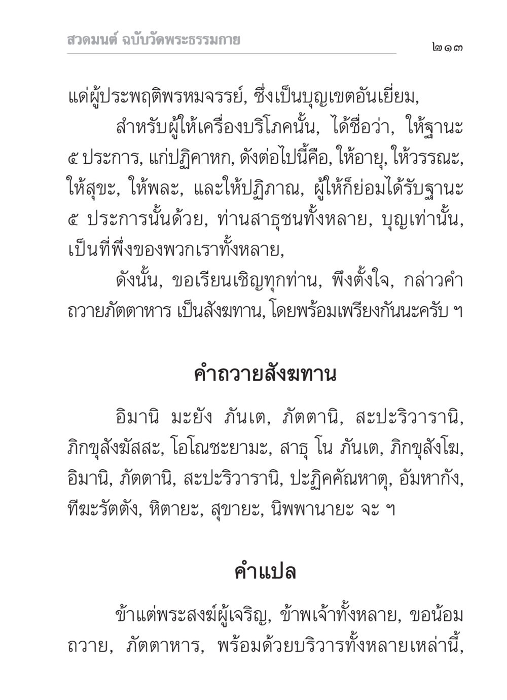 สวดมนต์ ฉบับวัดพระธรรมกาย สวดมนต์ ฉบับวัดพระธรรมกาย หน้า 214