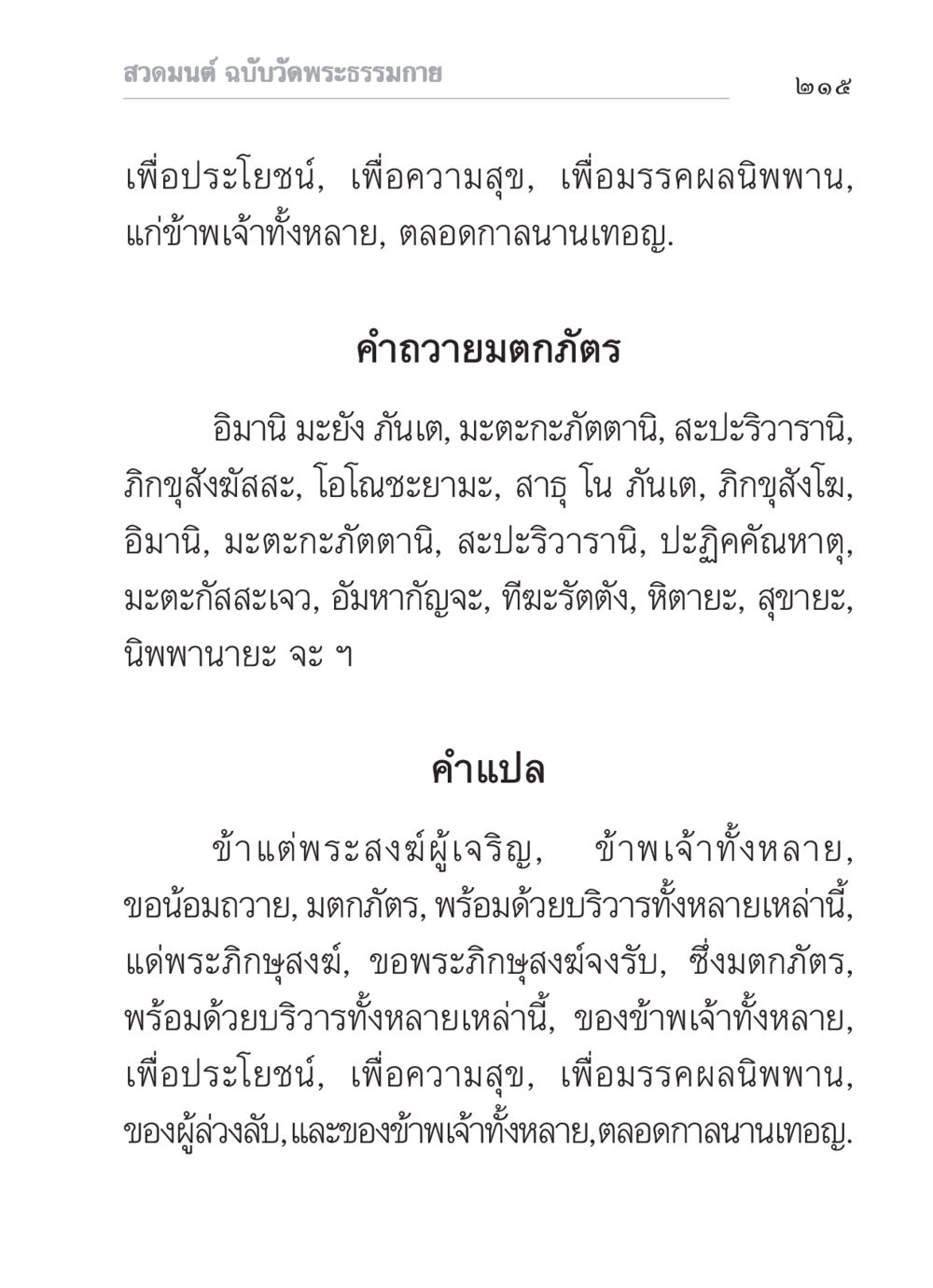 สวดมนต์ ฉบับวัดพระธรรมกาย สวดมนต์ ฉบับวัดพระธรรมกาย หน้า 216