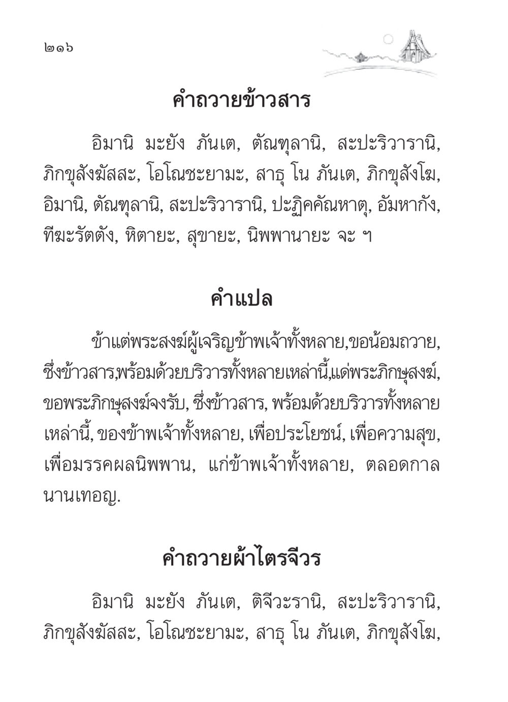 คำถวายข้าวสารและผ้าไตรจีวร สวดมนต์ ฉบับวัดพระธรรมกาย หน้า 217