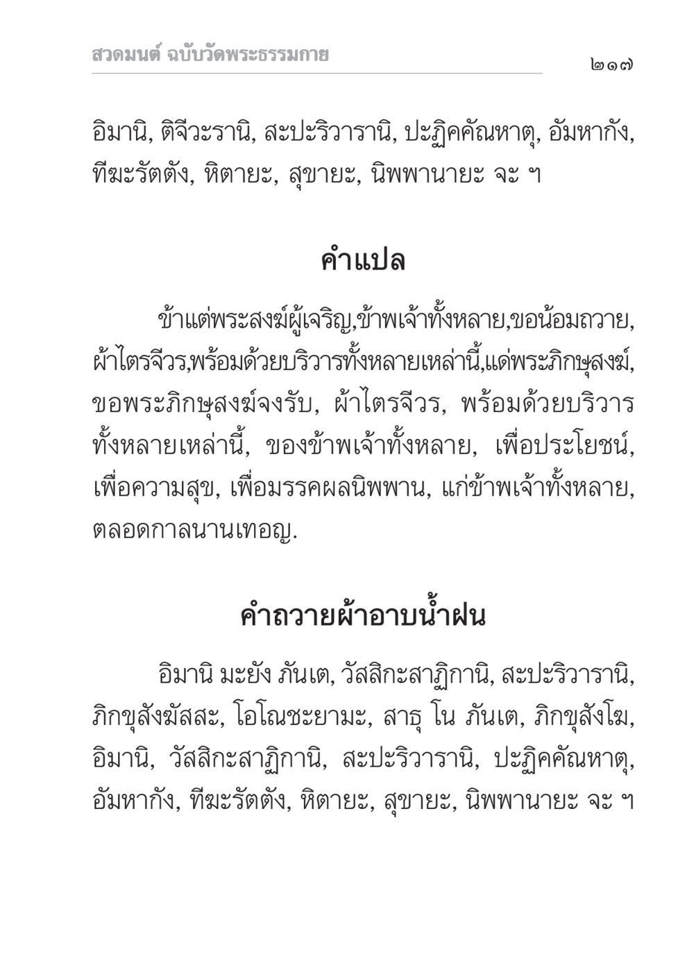 สวดมนต์ ฉบับวัดพระธรรมกาย สวดมนต์ ฉบับวัดพระธรรมกาย หน้า 218