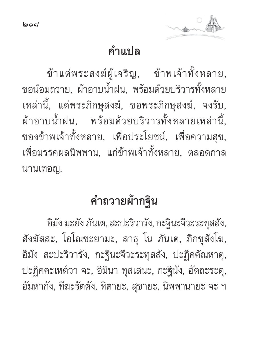 คำถวายผ้ากฐิน สวดมนต์ ฉบับวัดพระธรรมกาย หน้า 219