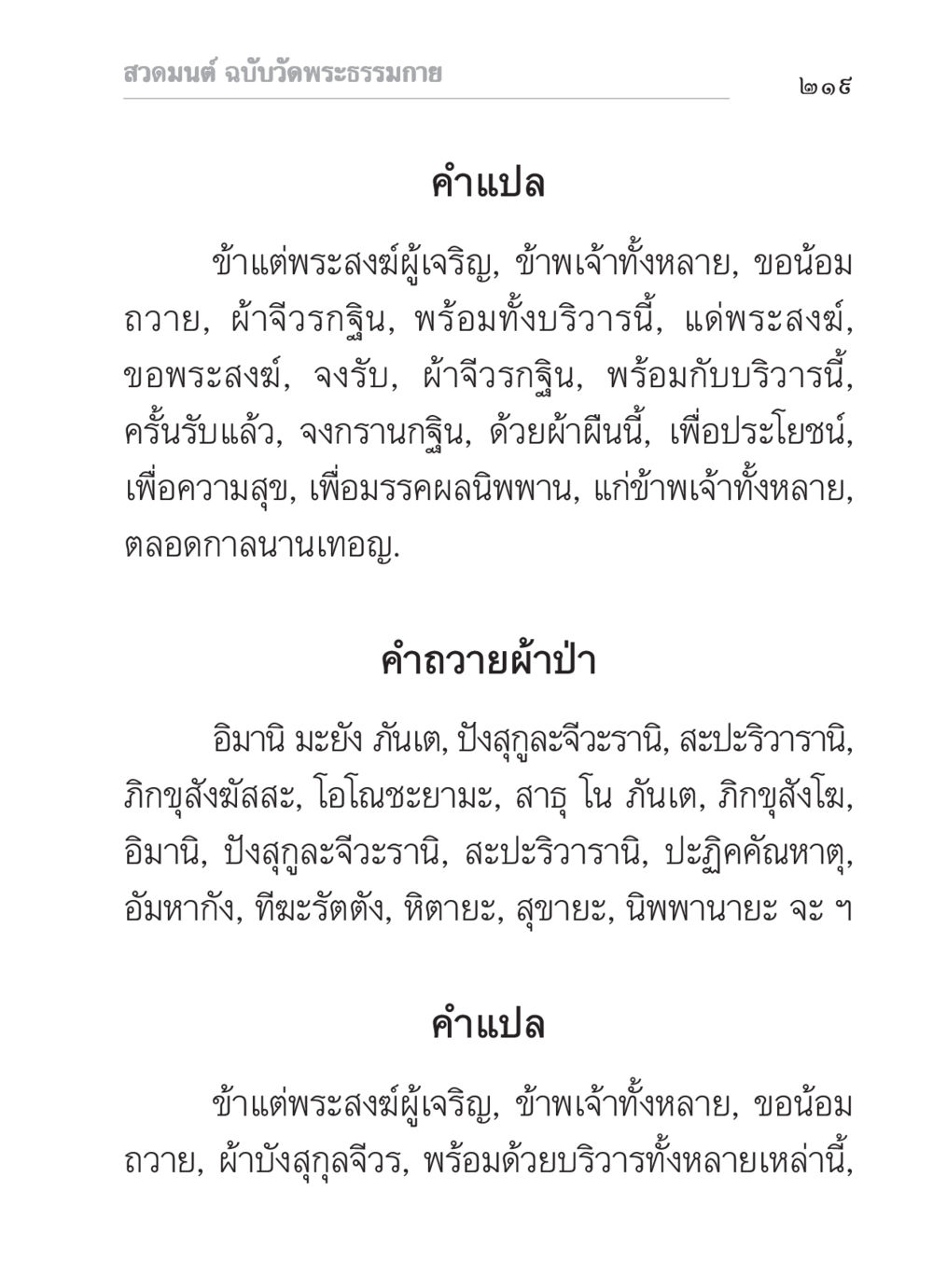 สวดมนต์ฉบับวัดพระธรรมกาย สวดมนต์ ฉบับวัดพระธรรมกาย หน้า 220