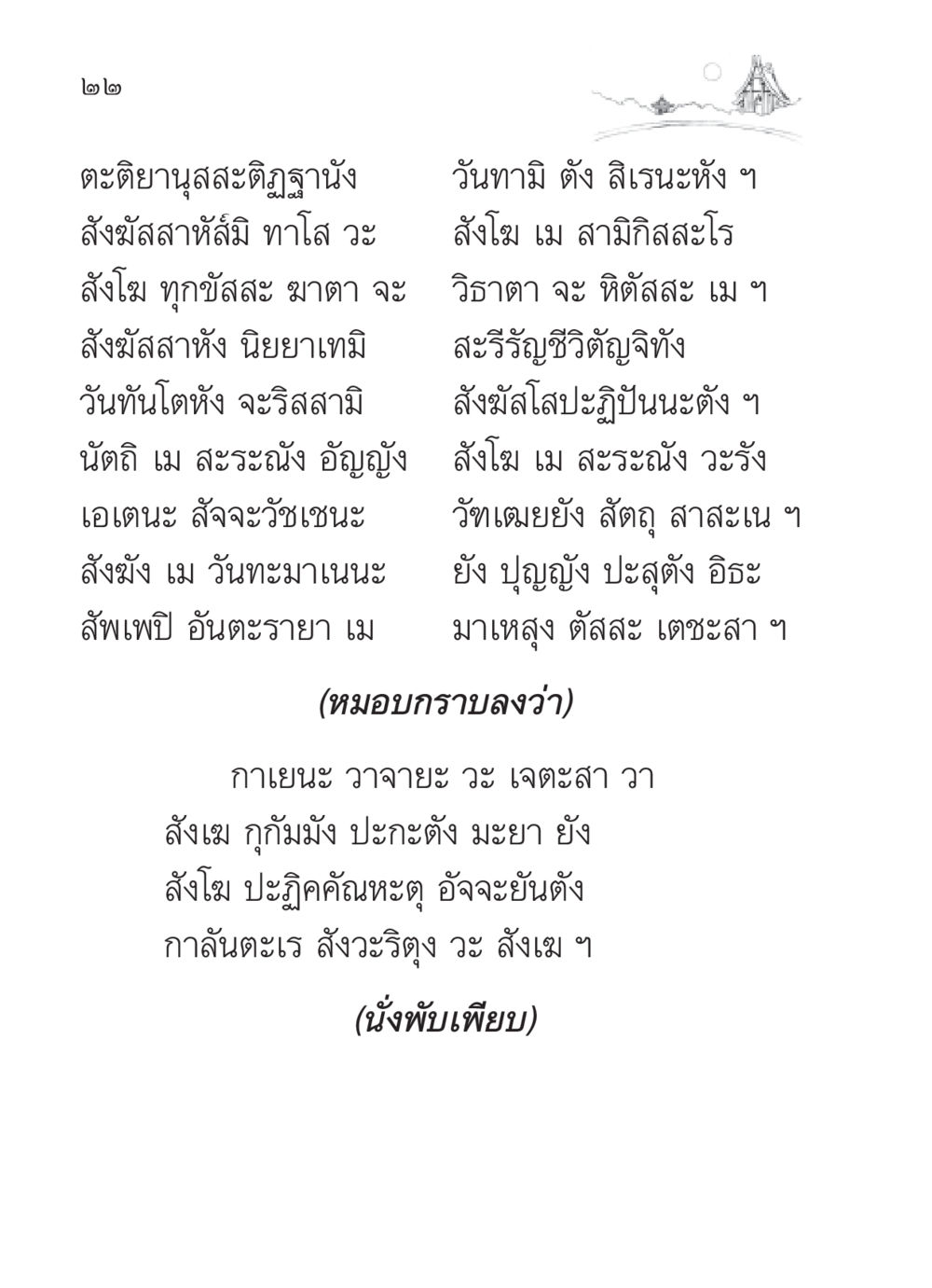 ตะติยานุสสะติฏฐานัง สวดมนต์ ฉบับวัดพระธรรมกาย หน้า 23
