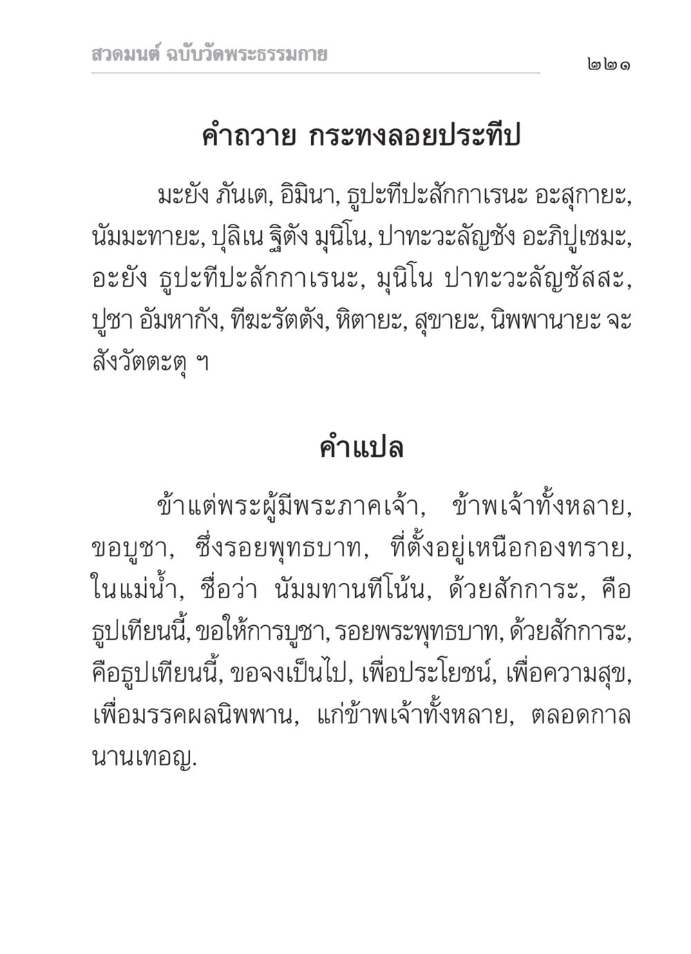 สวดมนต์ ฉบับวัดพระธรรมกาย สวดมนต์ ฉบับวัดพระธรรมกาย หน้า 222