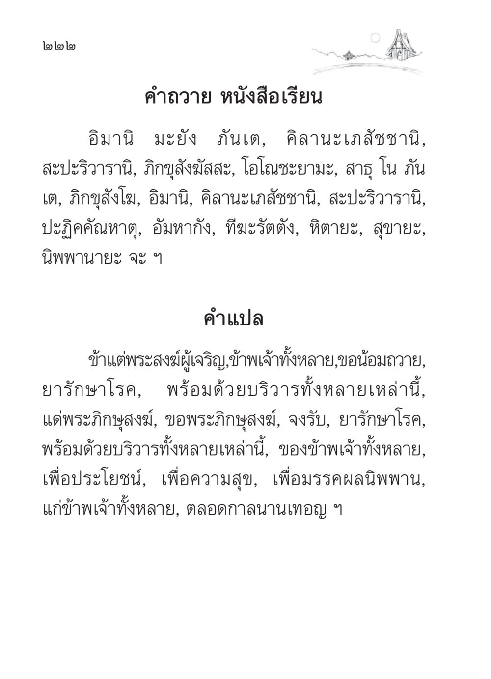 คำถวายยารักษาโรคแด่พระสงฆ์ สวดมนต์ ฉบับวัดพระธรรมกาย หน้า 223