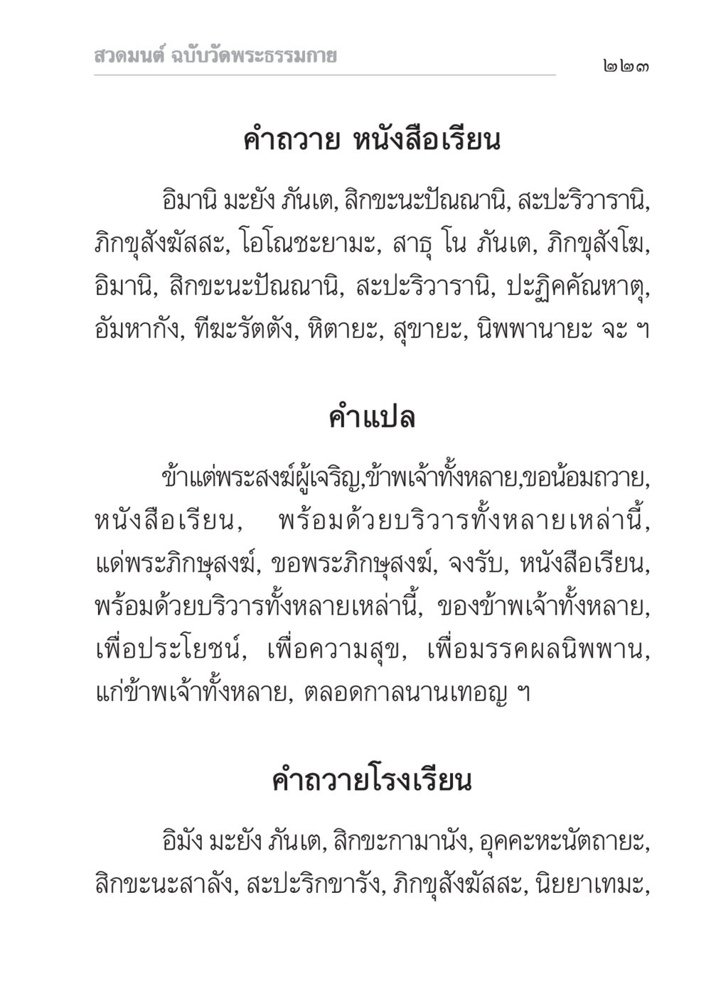 สวดมนต์ ฉบับวัดพระธรรมกาย สวดมนต์ ฉบับวัดพระธรรมกาย หน้า 224