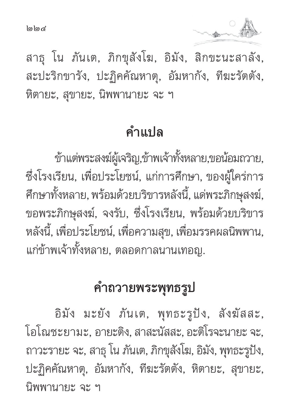 การถวายโรงเรียนและพระพุทธรูป สวดมนต์ ฉบับวัดพระธรรมกาย หน้า 225