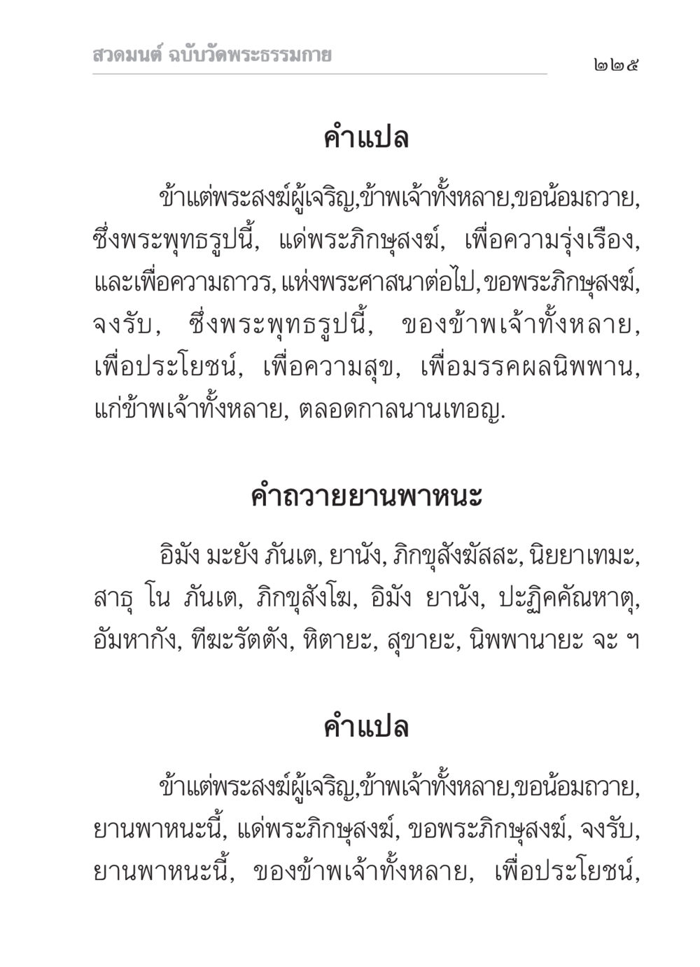สวดมนต์ ฉบับวัดพระธรรมกาย สวดมนต์ ฉบับวัดพระธรรมกาย หน้า 226