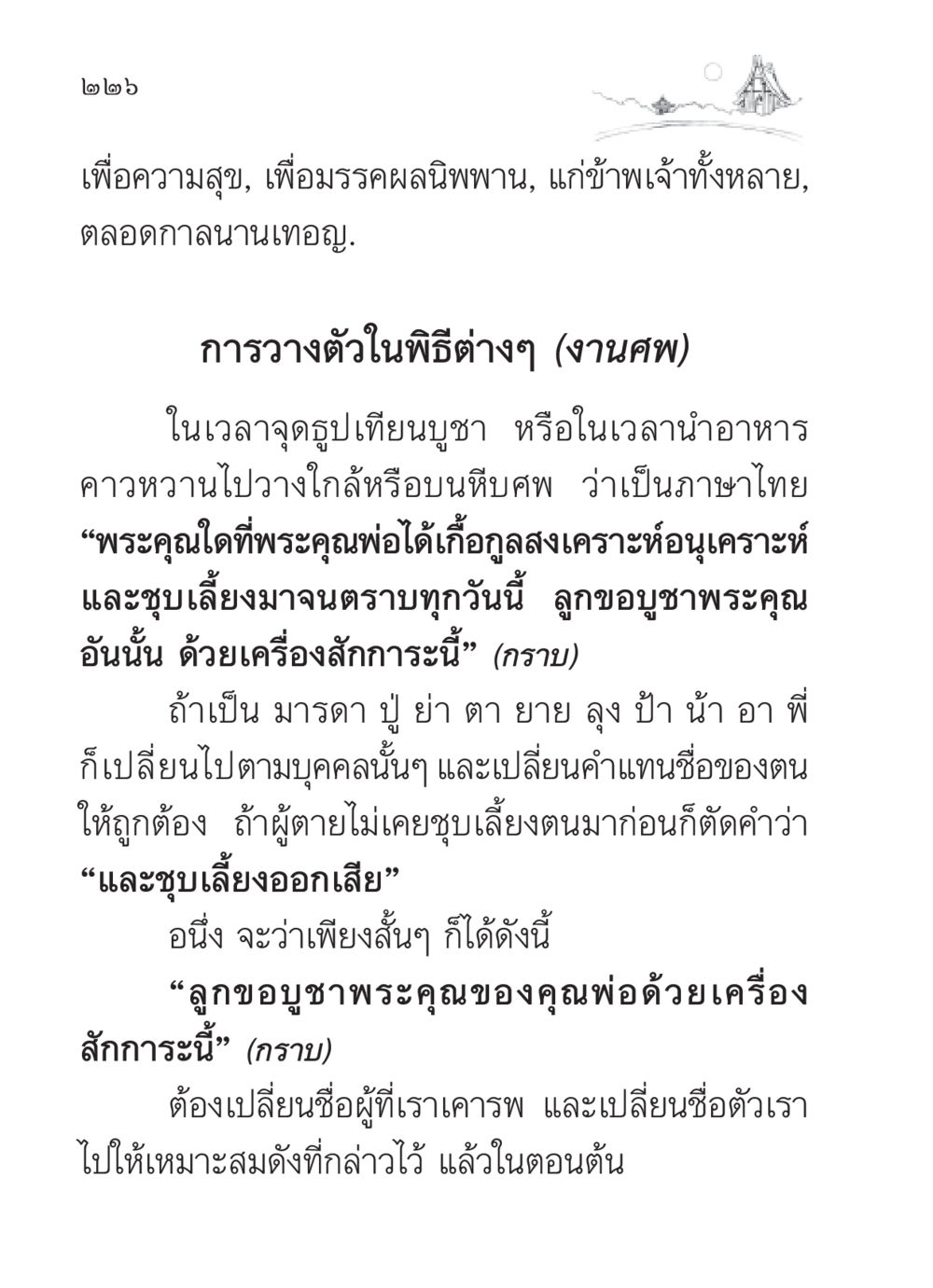 การวางตัวในพิธีศพ สวดมนต์ ฉบับวัดพระธรรมกาย หน้า 227