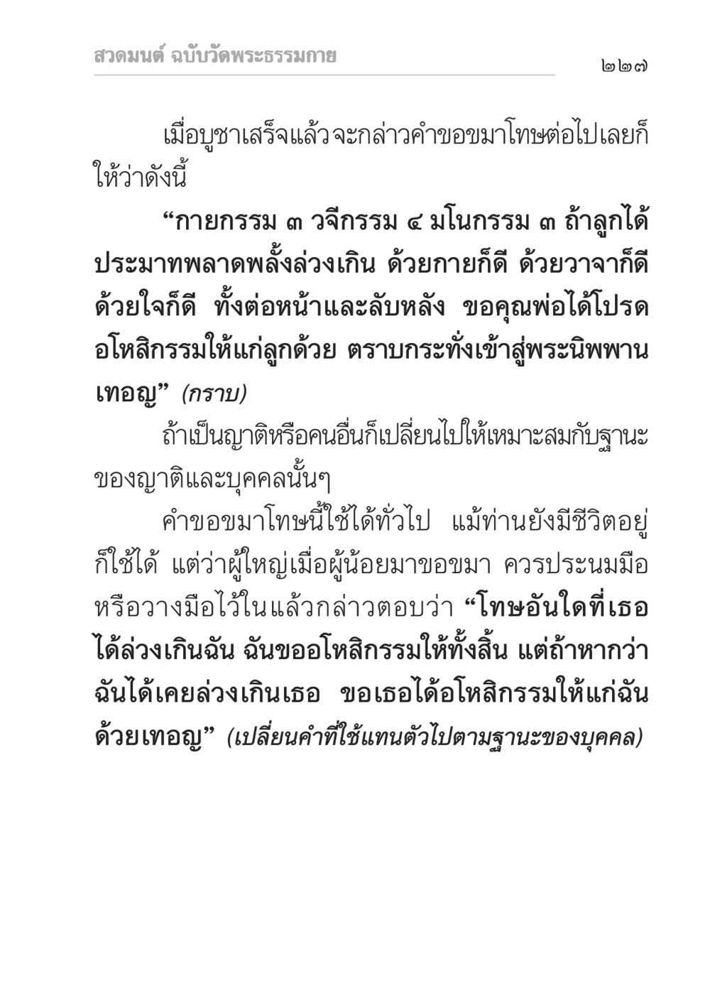 สวดมนต์ ฉบับวัดพระธรรมกาย สวดมนต์ ฉบับวัดพระธรรมกาย หน้า 228