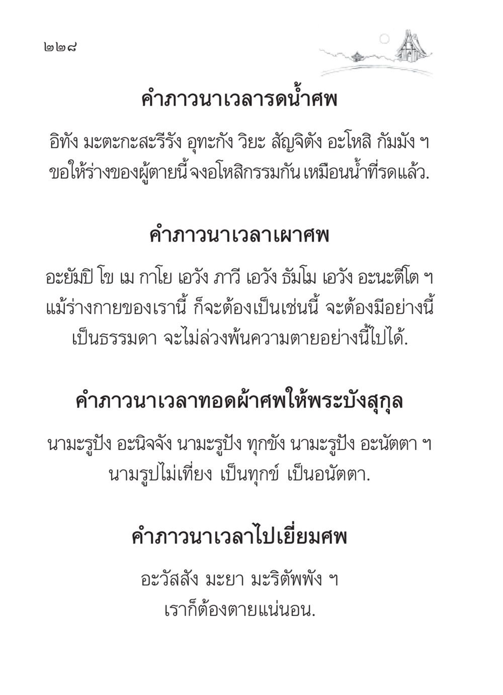 คำภาวนาและพิธีกรรมในงานศพ สวดมนต์ ฉบับวัดพระธรรมกาย หน้า 229