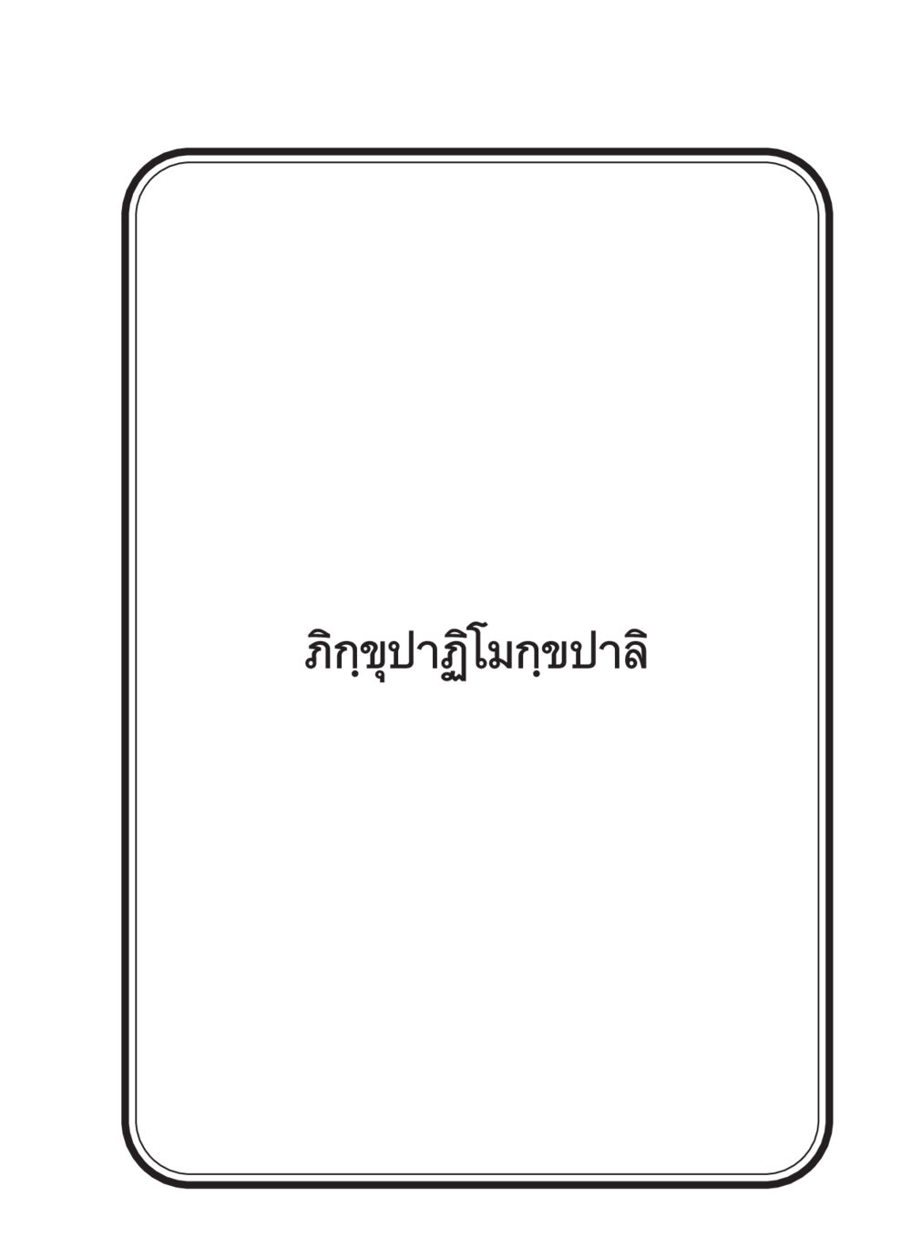 null สวดมนต์ ฉบับวัดพระธรรมกาย หน้า 230