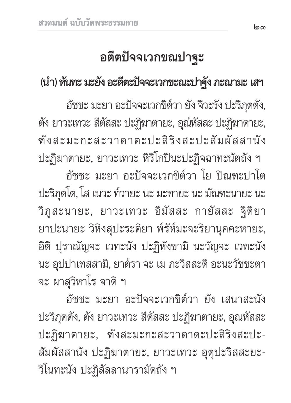 สวดมนต์ ฉบับวัดพระธรรมกาย สวดมนต์ ฉบับวัดพระธรรมกาย หน้า 24