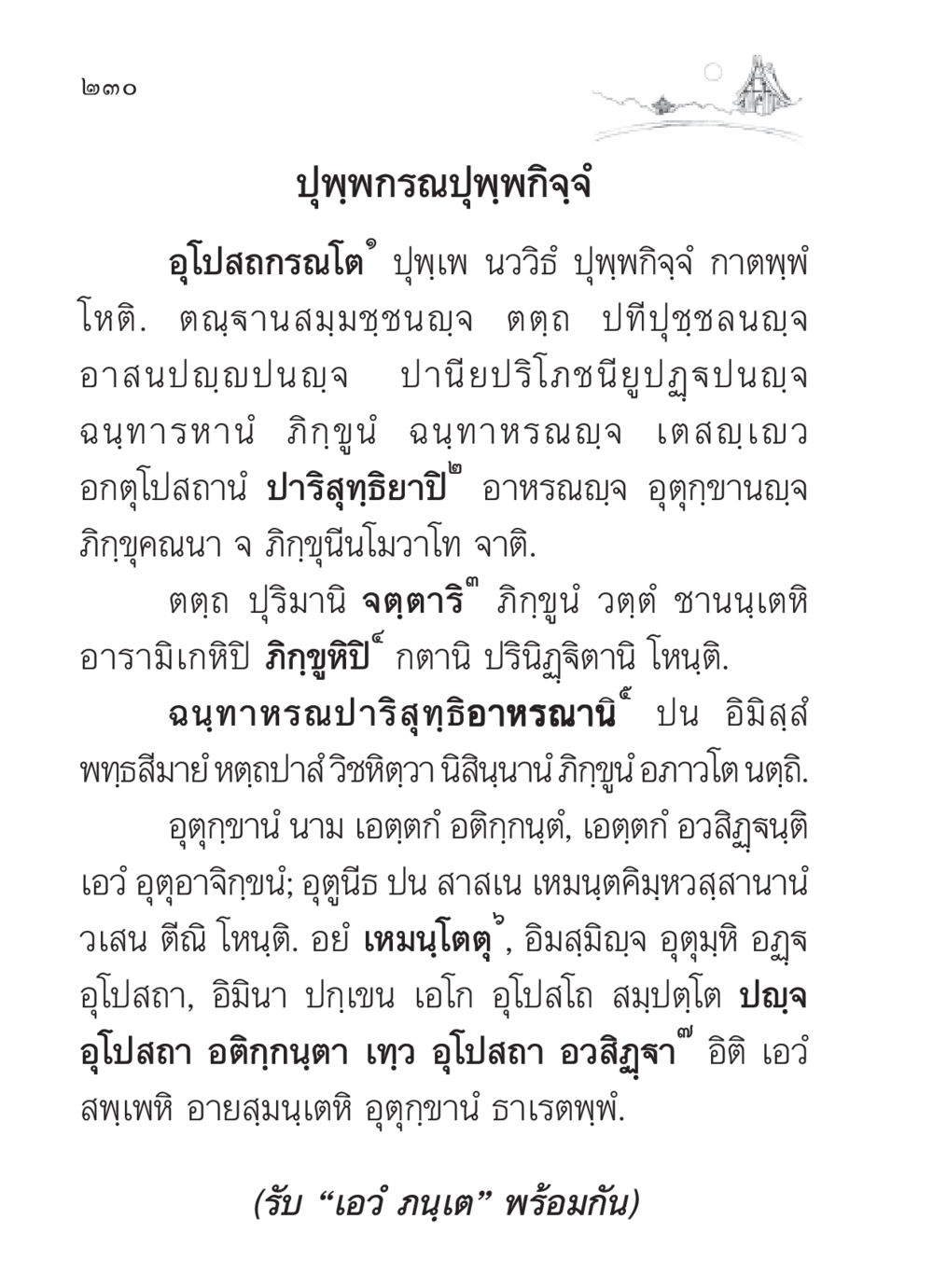 ปุพฺพกรณปุพฺพกิจจในพระพุทธศาสนา สวดมนต์ ฉบับวัดพระธรรมกาย หน้า 231