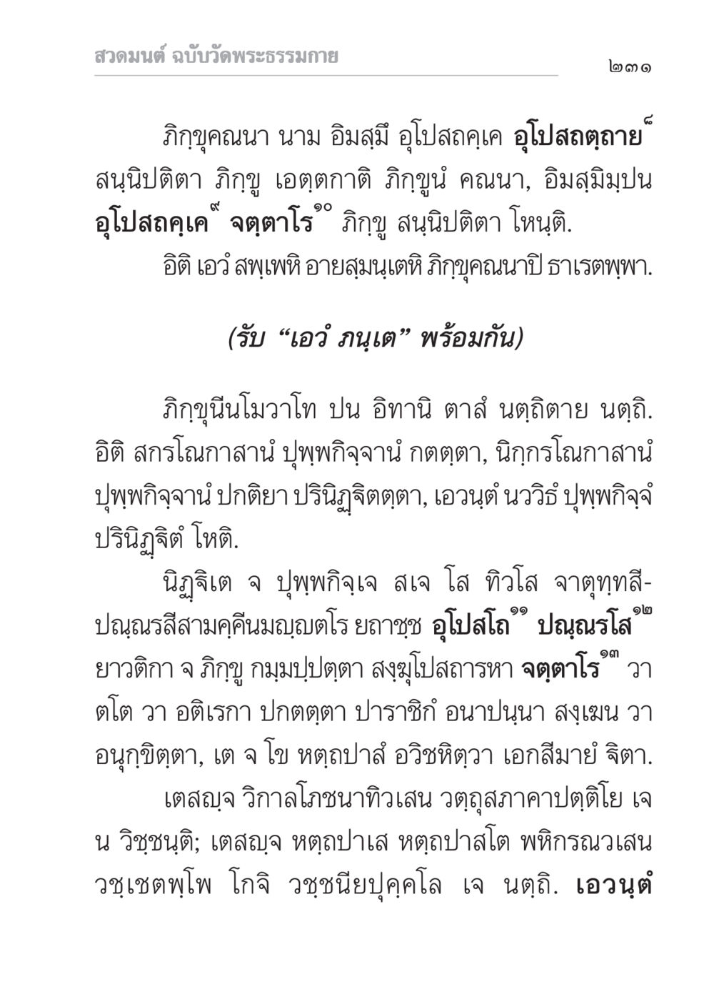 สวดมนต์ ฉบับวัดพระธรรมกาย สวดมนต์ ฉบับวัดพระธรรมกาย หน้า 232