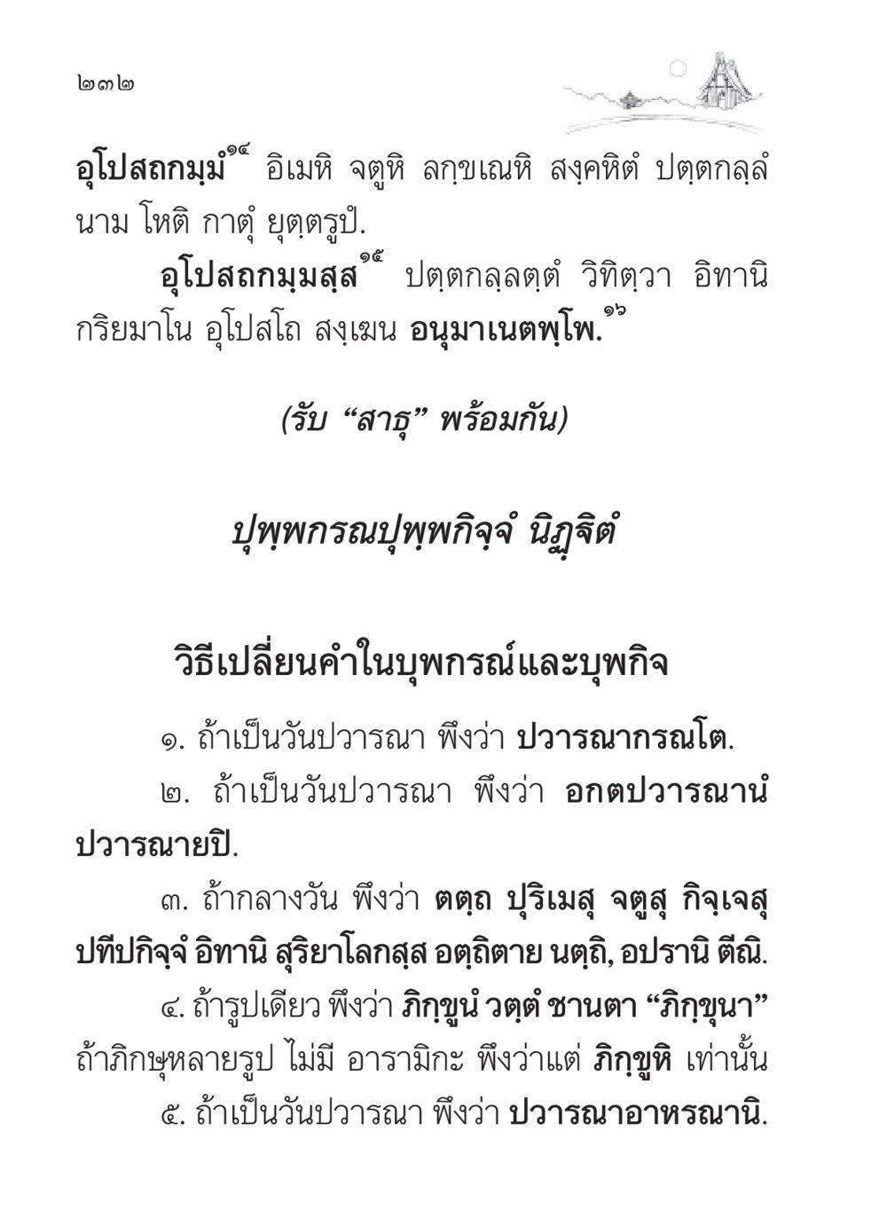 หลักการอุโปสถกรรม สวดมนต์ ฉบับวัดพระธรรมกาย หน้า 233