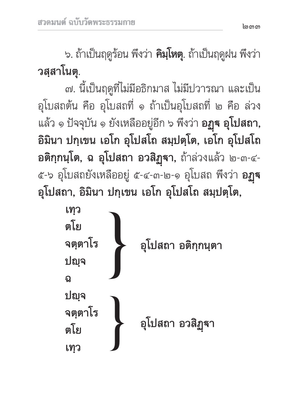 สวดมนต์ ฉบับวัดพระธรรมกาย สวดมนต์ ฉบับวัดพระธรรมกาย หน้า 234